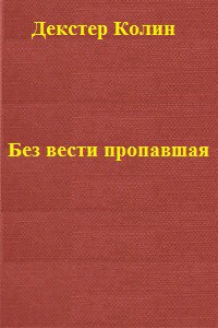 Без вести пропавшая