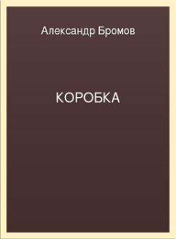 Коробка