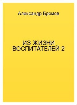 Из жизни воспитателей 2