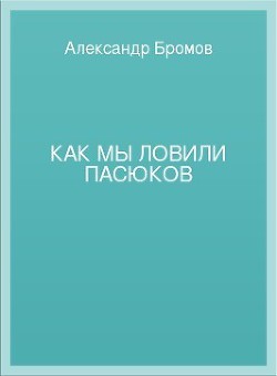 Как мы ловили пасюков