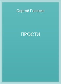 Прости
