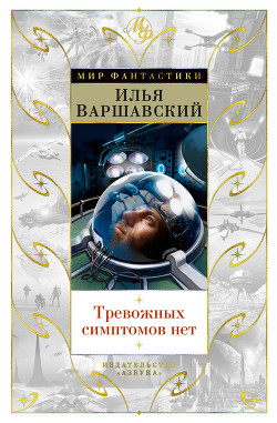 Тревожных симптомов нет (Сборник рассказов и повестей)