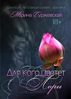 Для кого цветет лори (СИ)