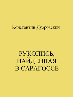 Рукопись, найденная в Сарагоссе