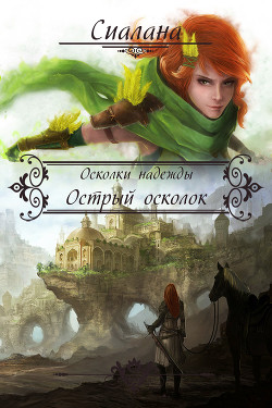 Острый осколок (СИ)