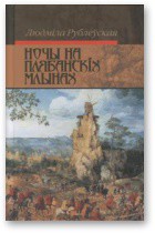 Ночы на Плябанскіх млынах