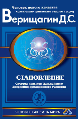 Становление. Система дальнейшего энергоинформационного развития. II ступень