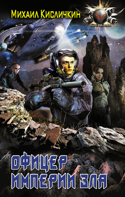 Офицер империи зла (СИ)