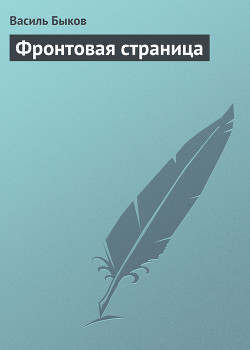 Фронтовая страница