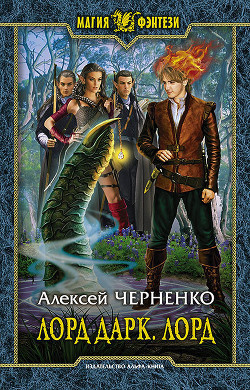 Лорд Дарк. Лорд (СИ)