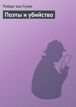 Поэты и убийство