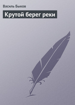 Крутой берег реки