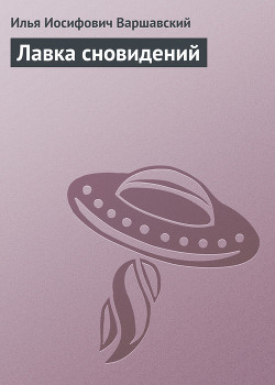 Лавка сновидений (повести и рассказы)