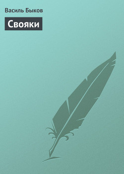 Свояки