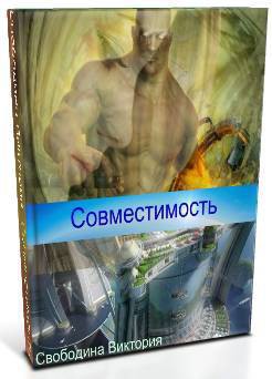 Совместимость (СИ)