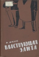 Властвующая элита