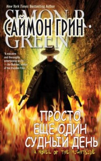 Просто ещё один Судный День (ЛП)