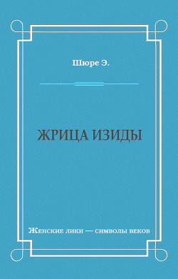 Жрица Изиды