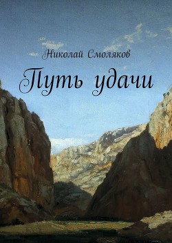 Путь удачи (СИ)