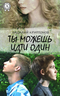 Ты можешь идти один (СИ)