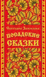 Посадские сказки