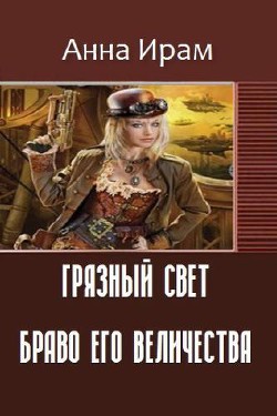 Грязный свет. Браво Его Величества (СИ)