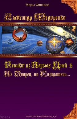 Новая Эдда Реликта. Не Творец, но Созидатель...