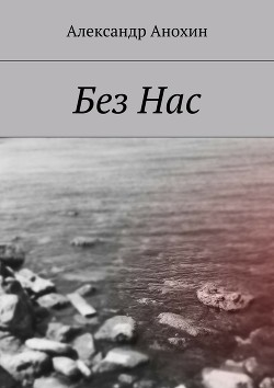 Без Нас (СИ)