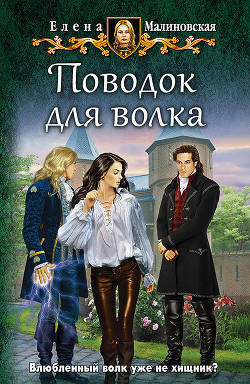 Поводок для волка (СИ)