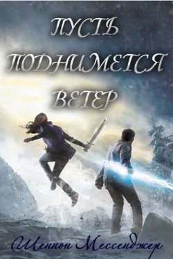 Пусть поднимется ветер (ЛП)