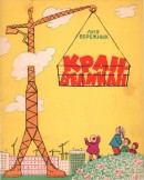 Кран-великан (Стихи)