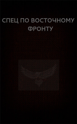 Спец по Восточному фронту (СИ)
