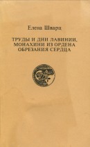 Труды и дни Лавинии, монахини из ордена Обрезания Сердца (От Рождества до Пасхи)
