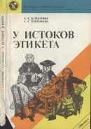 У истоков этикета (Этнографические очерки)