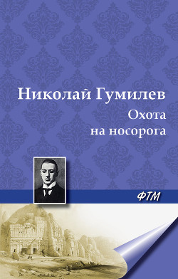 Охота на носорога
