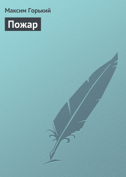Пожары