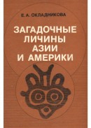Загадочные личины Азии и Америк