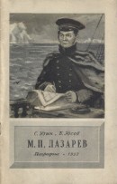 М. П. Лазарев