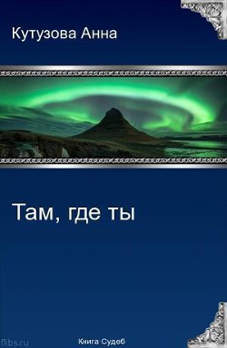 Там где ты (СИ)