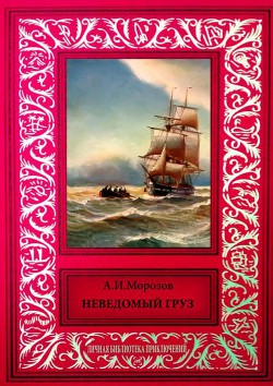 Неведомый грузСборник рассказов из журнала