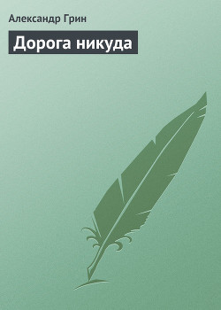 Дорога никуда