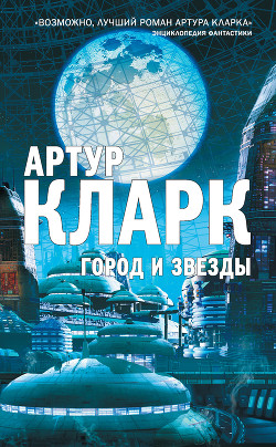 Город и звезды. Лев Комарры
