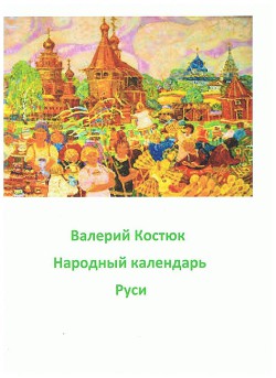 Народный календарь Руси, май - июнь (СИ)