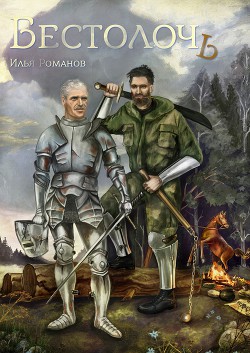 Бестолочь (Best_o_loch) (СИ)