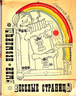 Веселые страницы. Были, небылицы