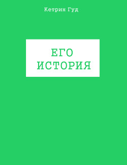 Его история (СИ)