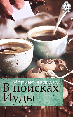 В поисках Иуды (СИ)