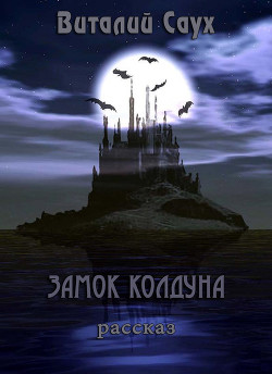 Замок колдуна (СИ)