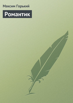 Гривенник (Эпизод из жизни одного романтика)