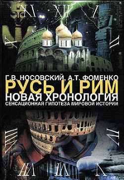 Том 1. Сенсационная гипотеза мировой истории. Книга 1. Хронология Скалигера-Петавиуса и Новая хронология